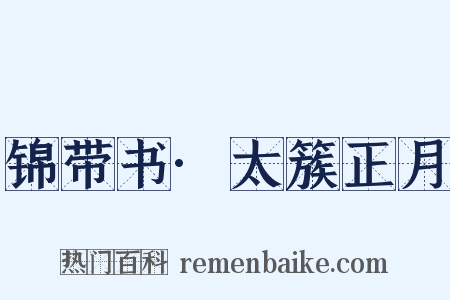 锦带书·太簇正月是什么意思的图片